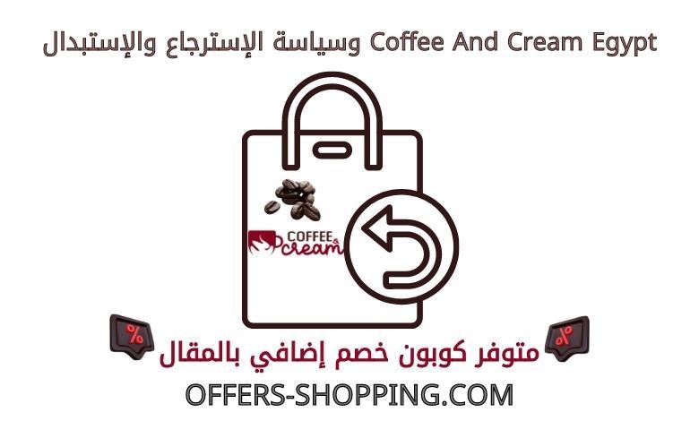 coffee and cream egypt استرجاع واستبدال