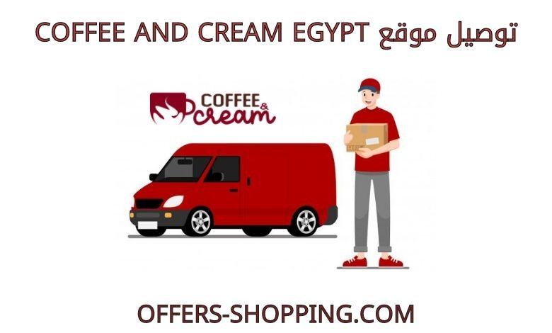 coffee and cream egypt توصيل موقع