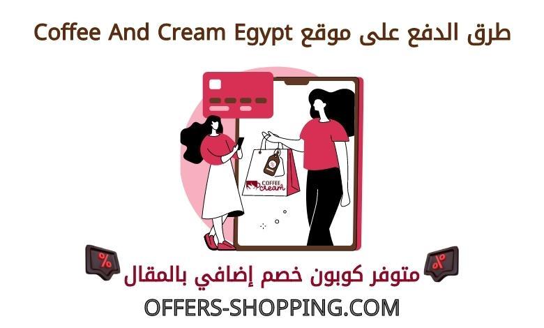 coffee and cream egypt طرق دفع