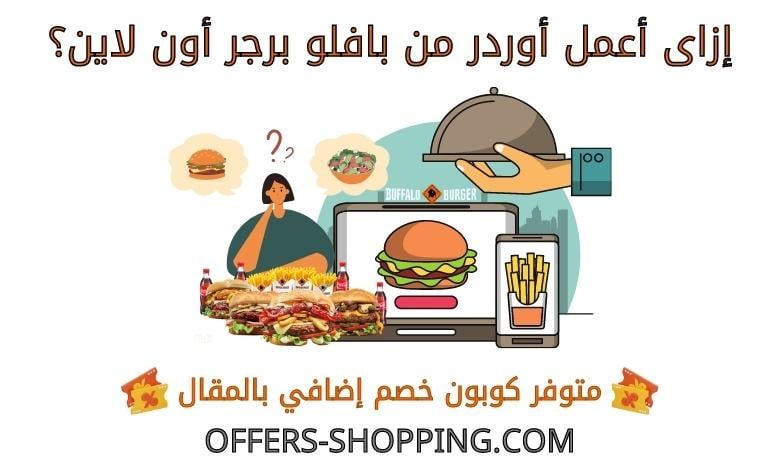 ازاى اعمل اوردر من بافلو برجر اون لاين