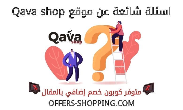 اسئلة عن qavashop