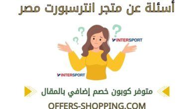 اسئلة عن متجر انترسبورت مصر
