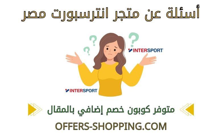 اسئلة عن متجر انترسبورت مصر