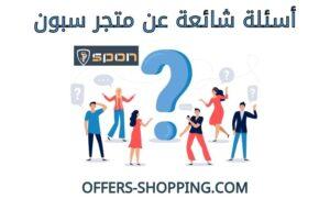 اسئلة عن متجر سبون