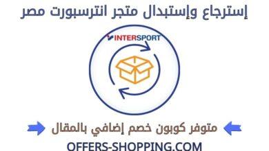 استرجاع واستبدال متجر انترسبورت مصر