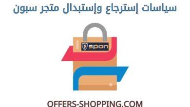 استرجاع واستبدال متجر سبون