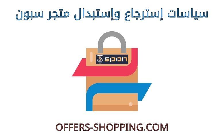 استرجاع واستبدال متجر سبون