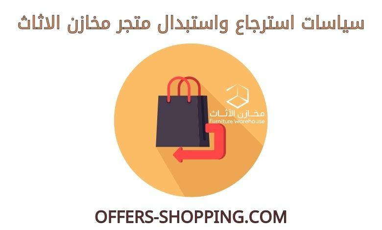 استرجاع واستبدال متجر مخازن الاثاث