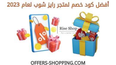 افضل كود خصم رايز شوب 2023