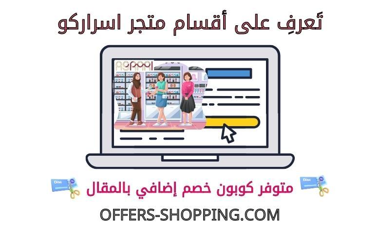 اقسام متجر اسراركو