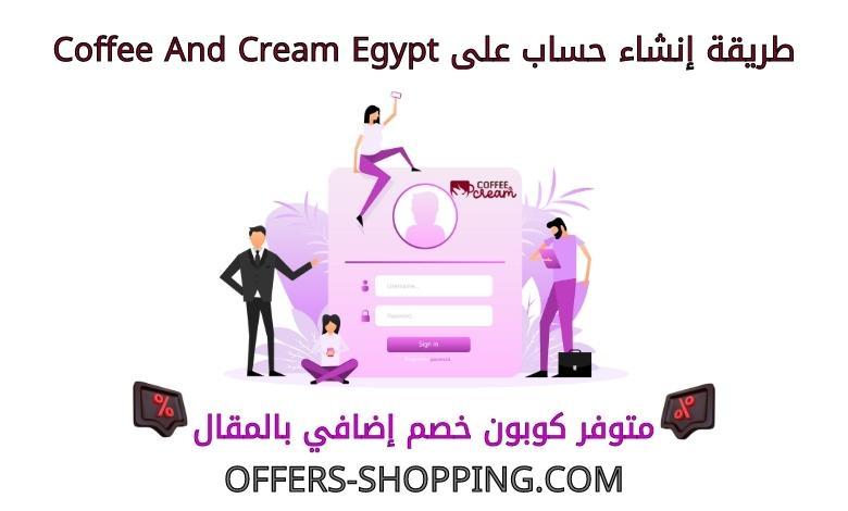 انشاء حساب على coffee and cream egypt