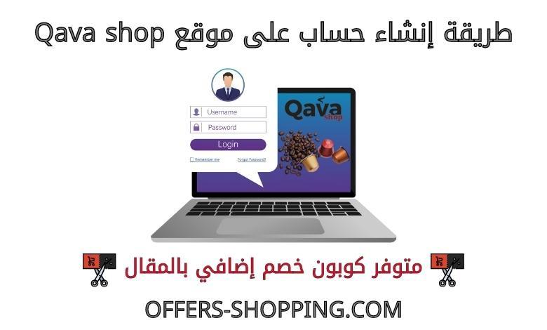 انشاء حساب على qavashop