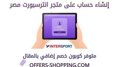 انشاء حساب على متجر انترسبورت مصر