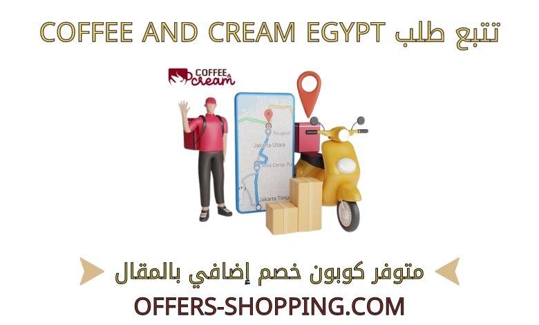 تتبع طلب coffee and cream egypt
