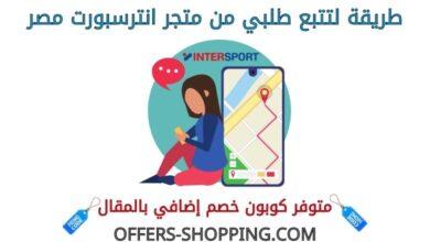 تتبع طلبي من انترسبورت مصر