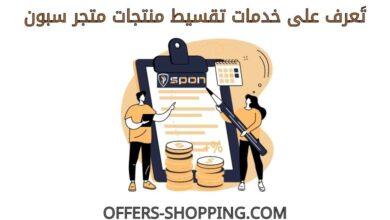 تقسيط منتجات متجر سبون