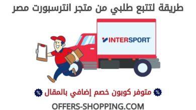 توصيل انترسبورت مصر