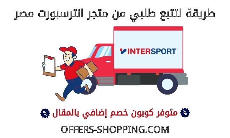 توصيل انترسبورت مصر
