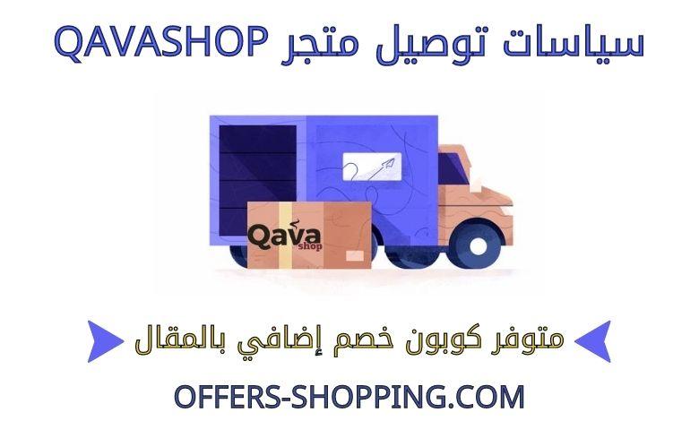 توصيل متجر qavashop