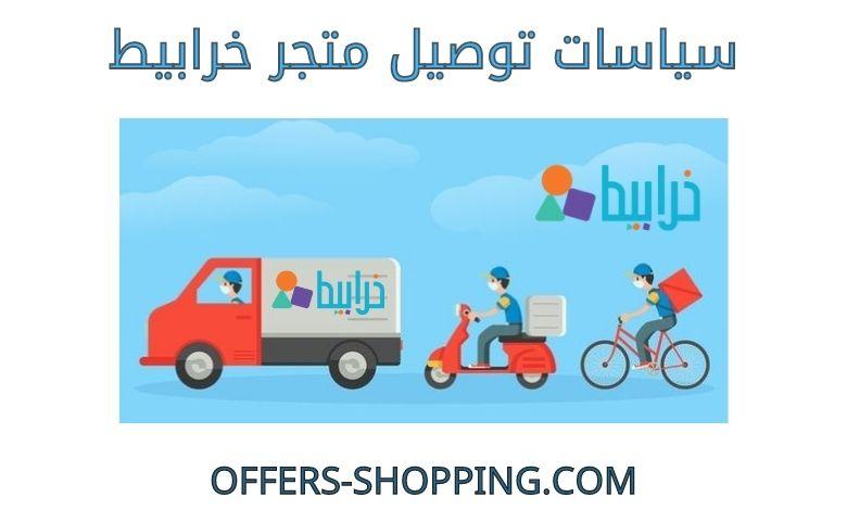 توصيل متجر خرابيط