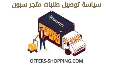 توصيل متجر سبون