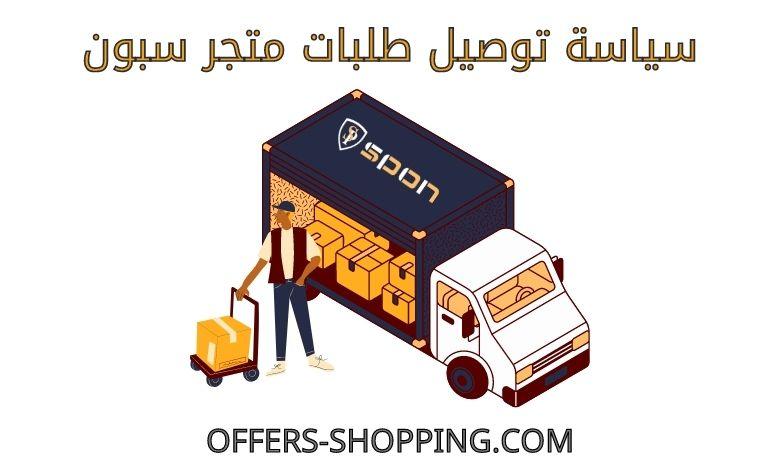 توصيل متجر سبون