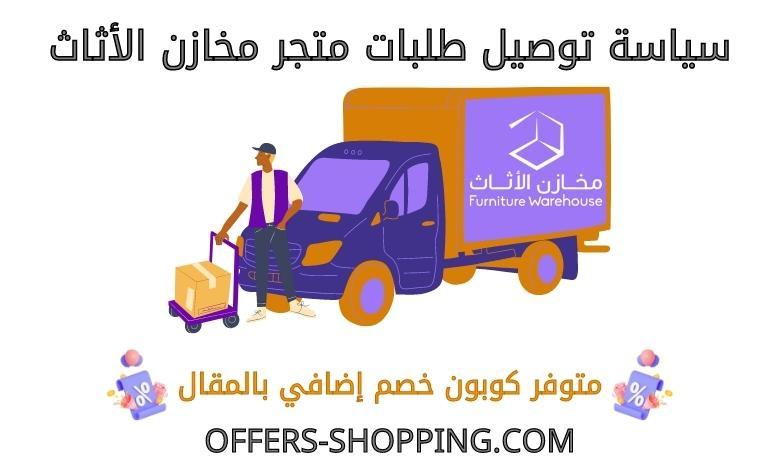 توصيل متجر مخازن الاثاث