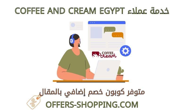 خدمة عملاء coffee and cream egypt