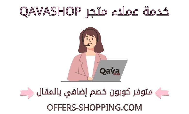 خدمة عملاء qavashop