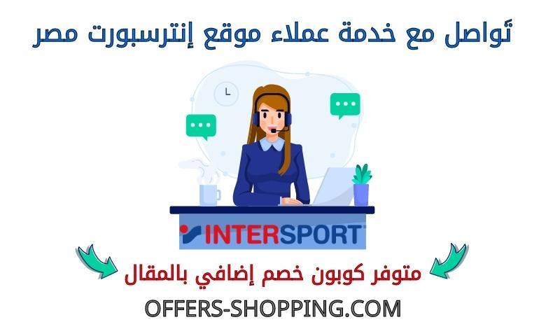 خدمة عملاء انترسبورت مصر