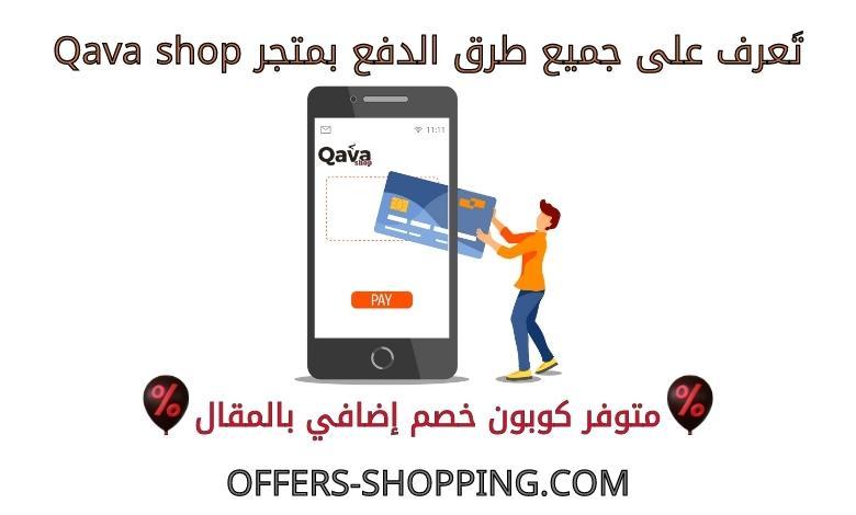طرق الدفع qavashop