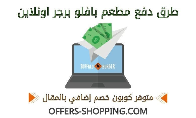 طرق دفع بافلو برجر اونلاين