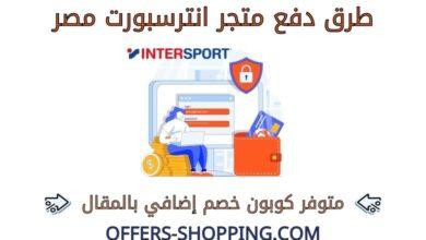طرق دفع متجر انترسبورت مصر