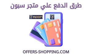 طرق دفع متجر سبون