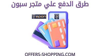 طرق دفع متجر سبون