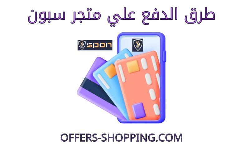 طرق دفع متجر سبون
