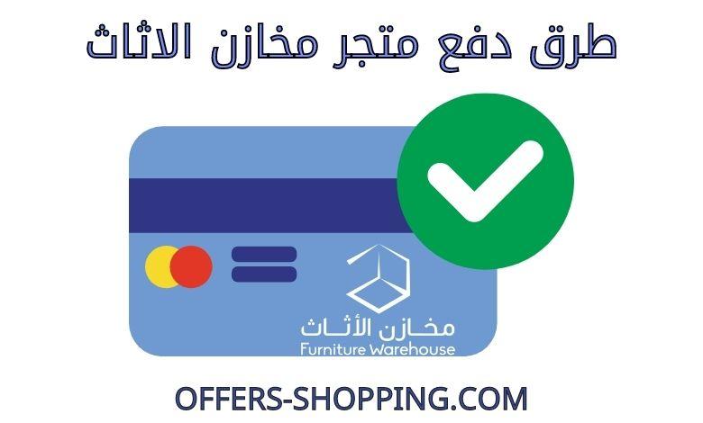 طرق دفع متجر مخازن الاثاث
