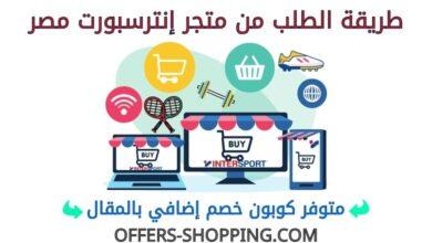 طريقة الطلب من متجر انترسبورت مصر
