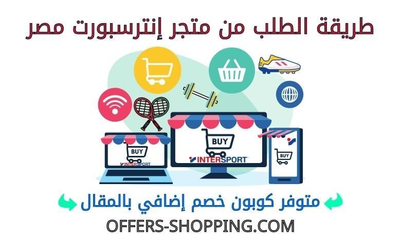 طريقة الطلب من متجر انترسبورت مصر