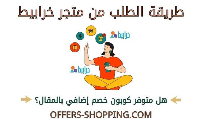 طريقة الطلب من متجر خرابيط