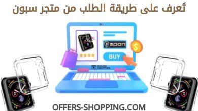 طريقة الطلب من متجر سبون