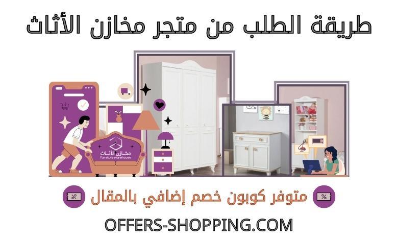 طريقة الطلب من متجر مخازن الاثاث