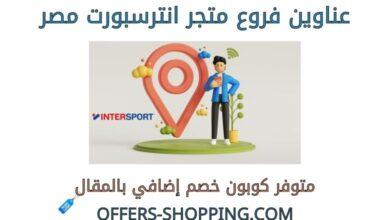 فروع انترسبورت