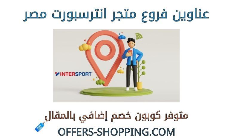 فروع انترسبورت