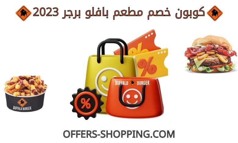 كوبون خصم بافلو برجر 2023