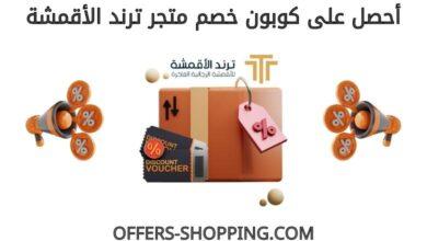 كوبون خصم ترند الاقمشة