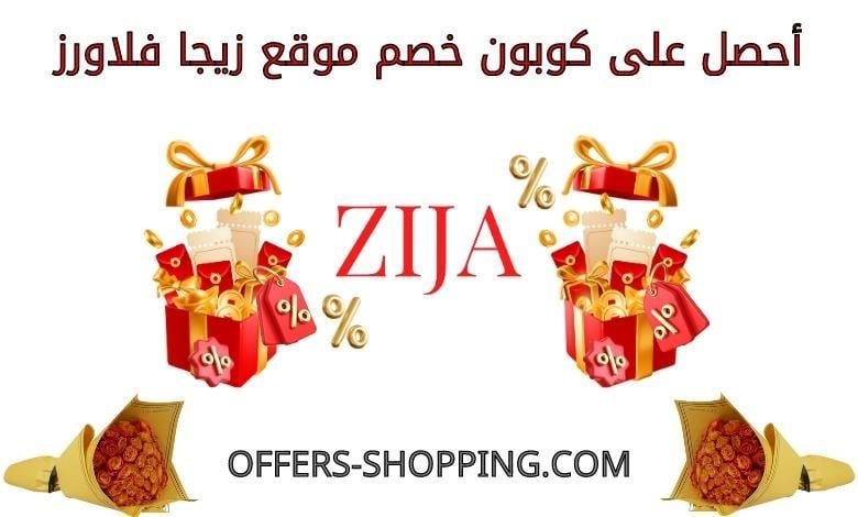 كوبون خصم زيجا فلاورز