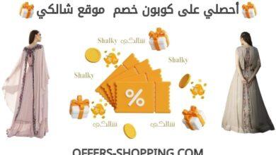 كوبون خصم شالكي
