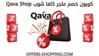 كوبون خصم كافا شوب qavashop