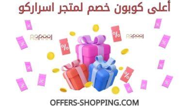 كوبون خصم متجر اسراركو